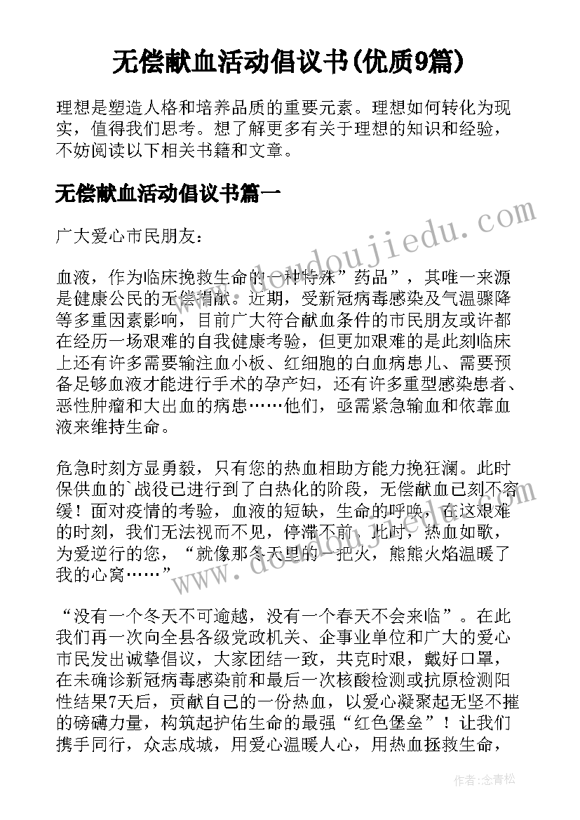 无偿献血活动倡议书(优质9篇)