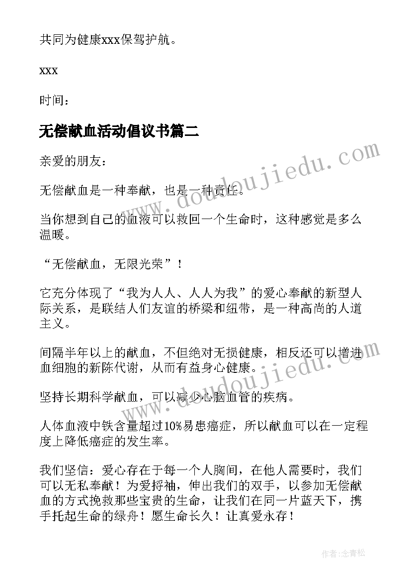 无偿献血活动倡议书(优质9篇)