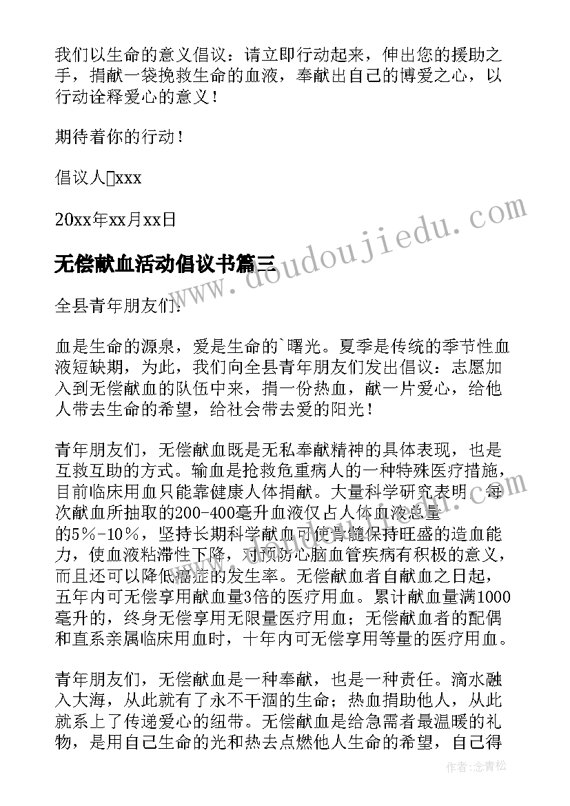 无偿献血活动倡议书(优质9篇)