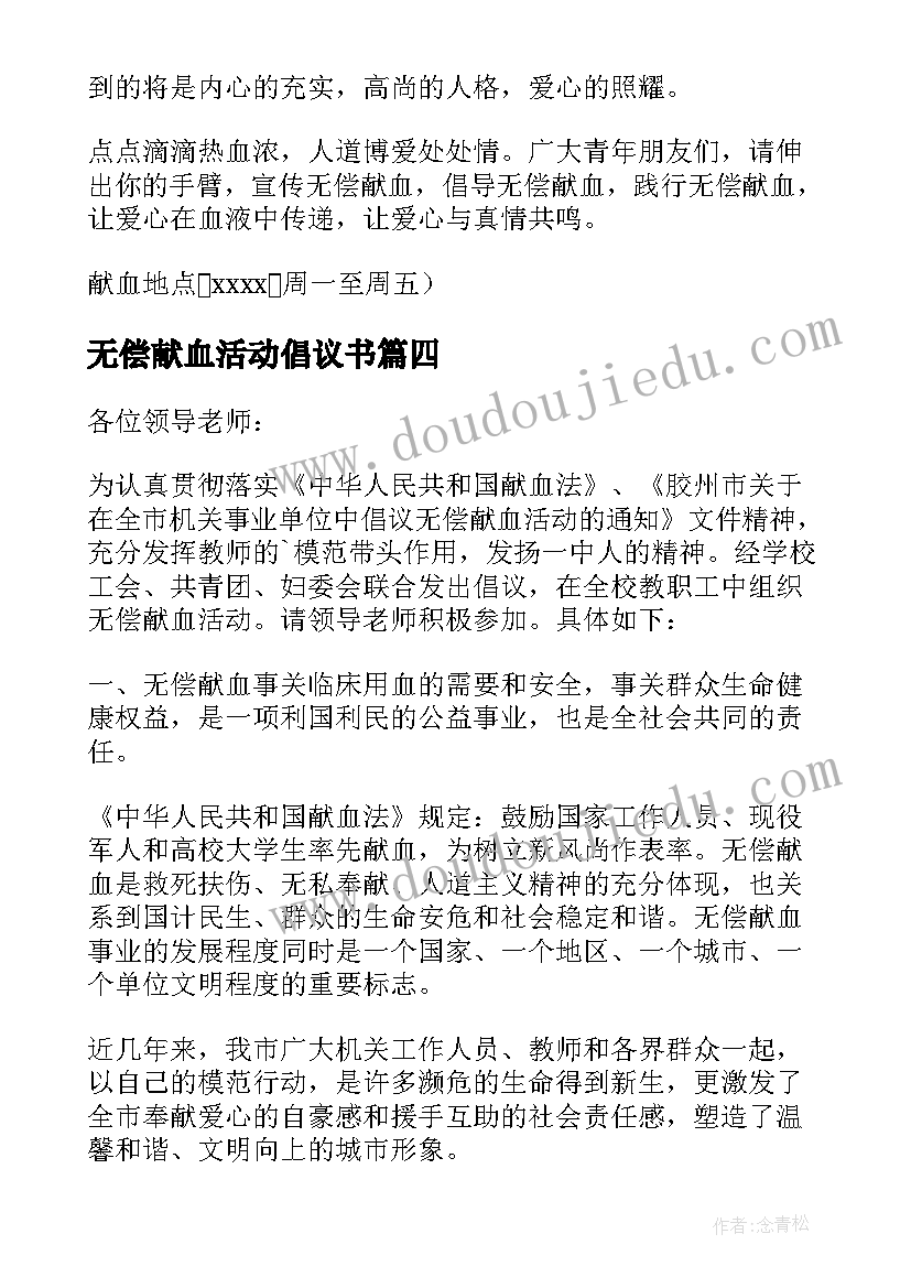 无偿献血活动倡议书(优质9篇)