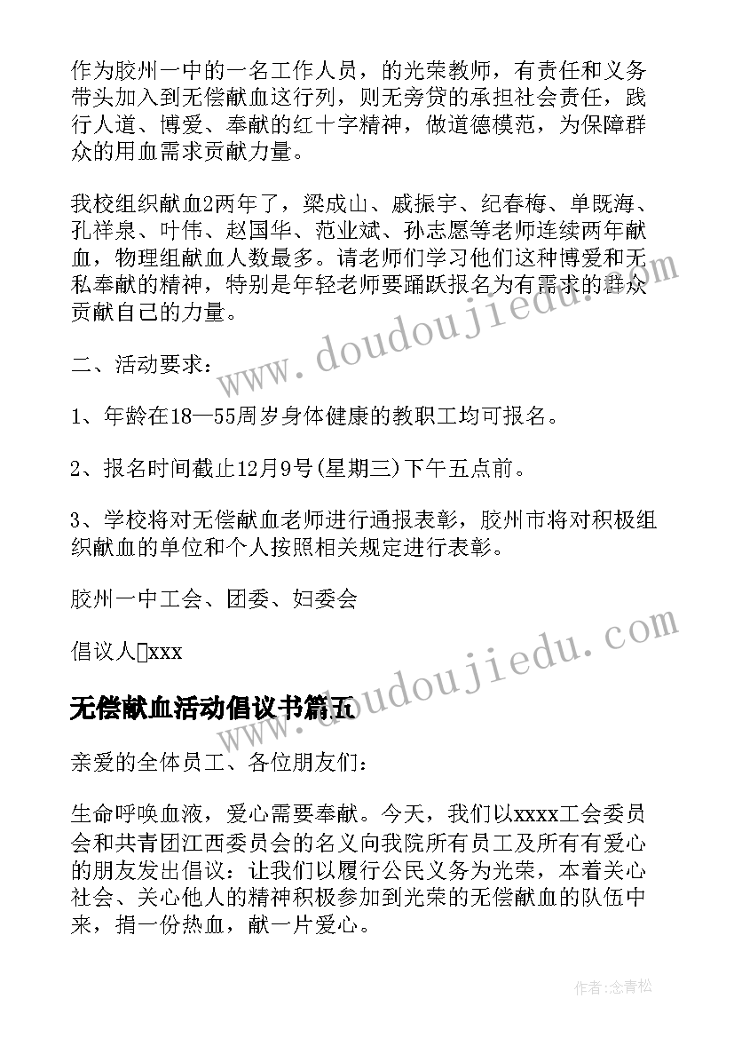 无偿献血活动倡议书(优质9篇)