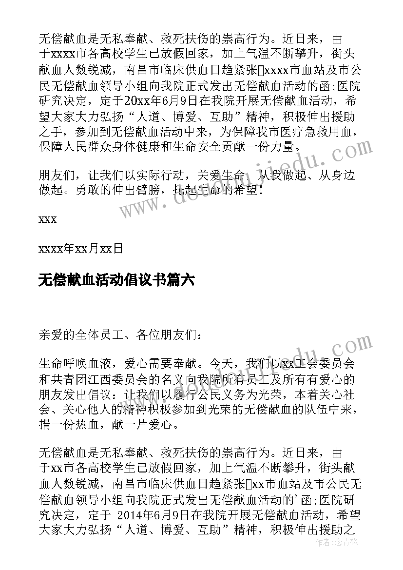 无偿献血活动倡议书(优质9篇)