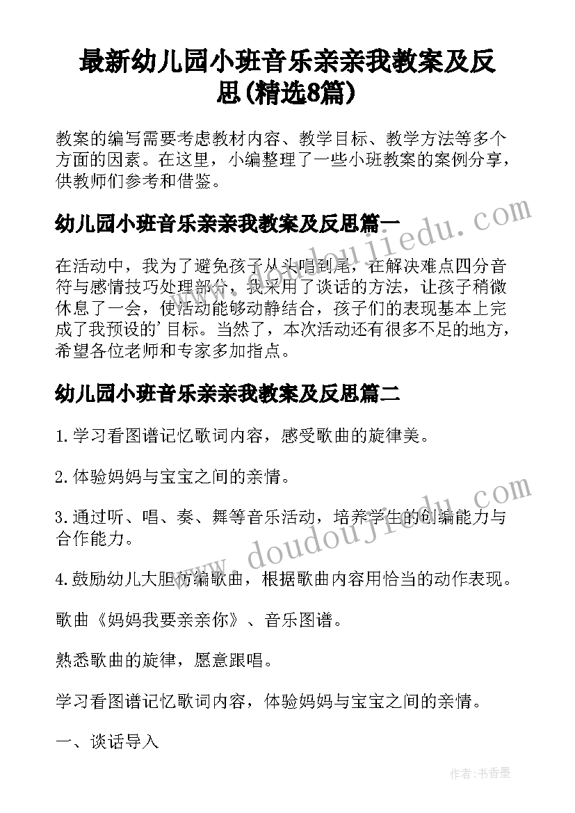 最新幼儿园小班音乐亲亲我教案及反思(精选8篇)