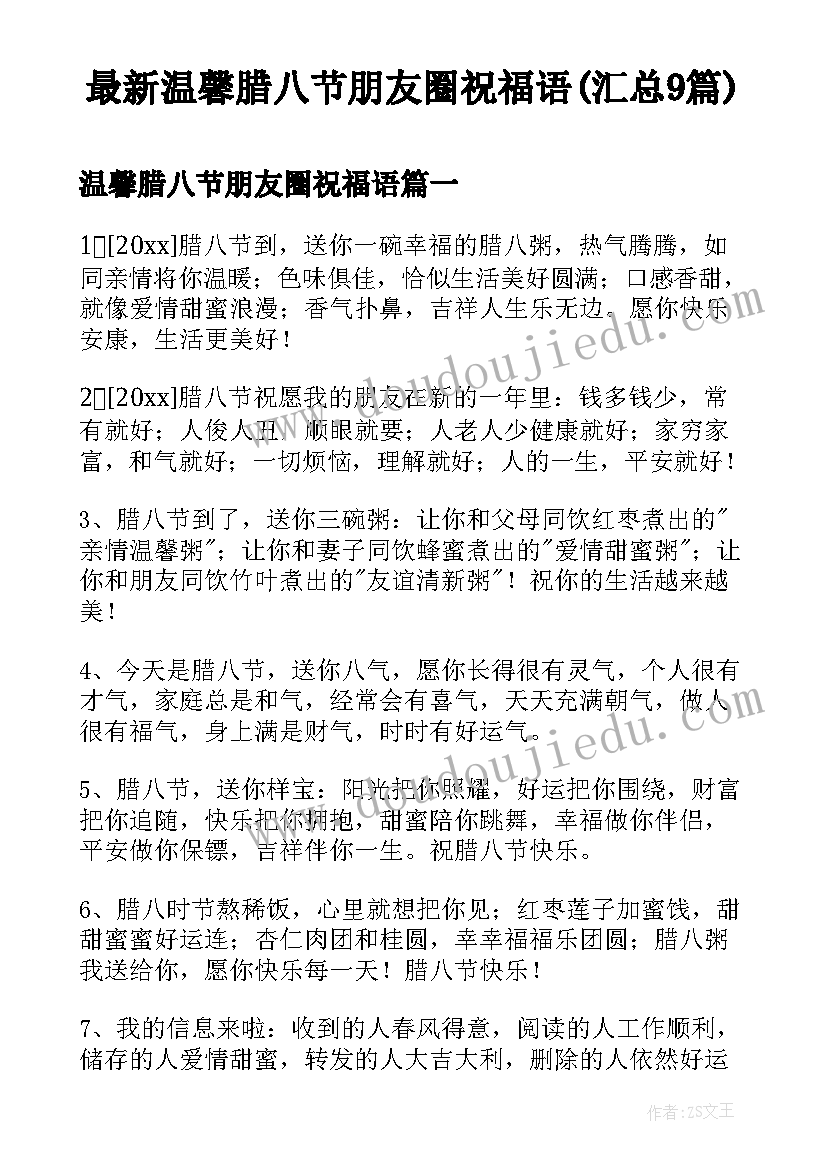 最新温馨腊八节朋友圈祝福语(汇总9篇)