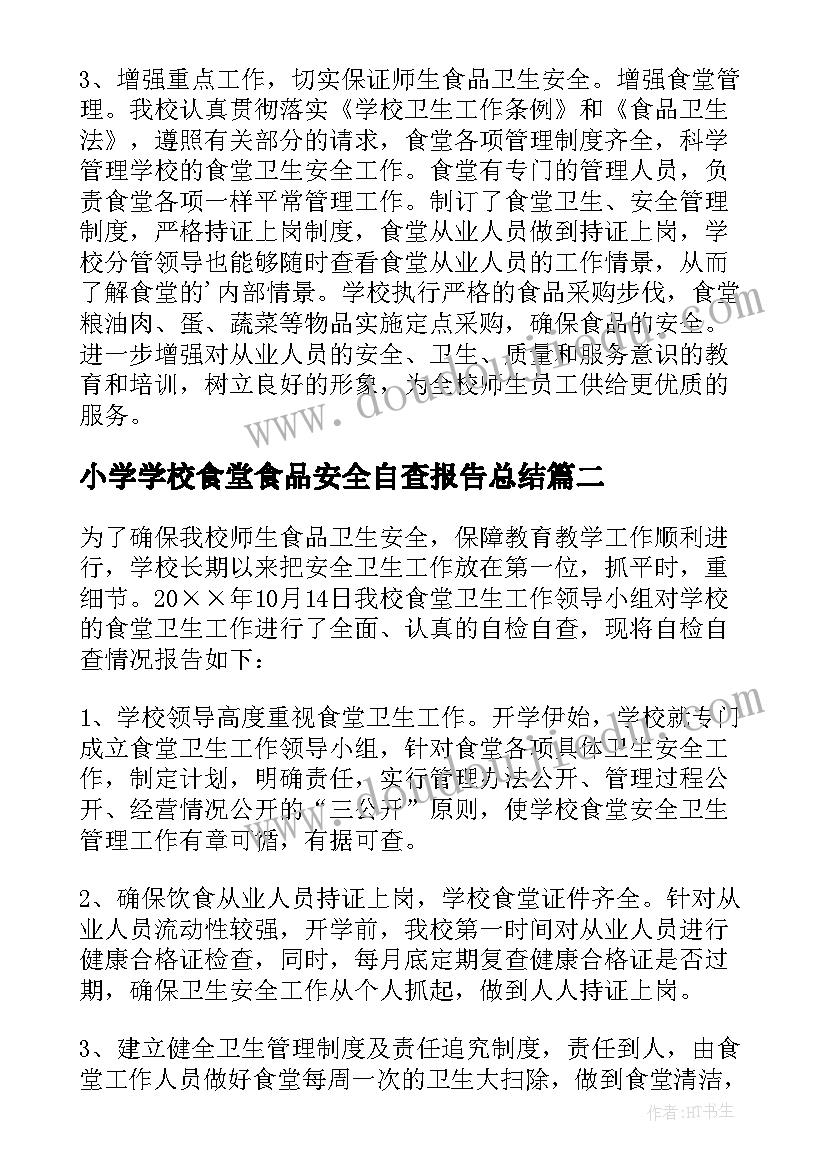 小学学校食堂食品安全自查报告总结(优质15篇)