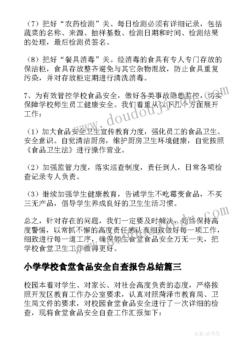 小学学校食堂食品安全自查报告总结(优质15篇)