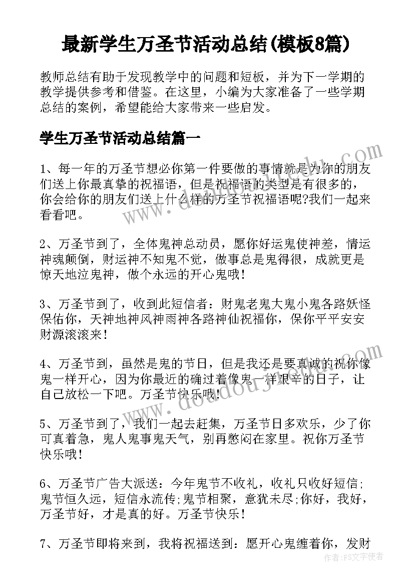 最新学生万圣节活动总结(模板8篇)