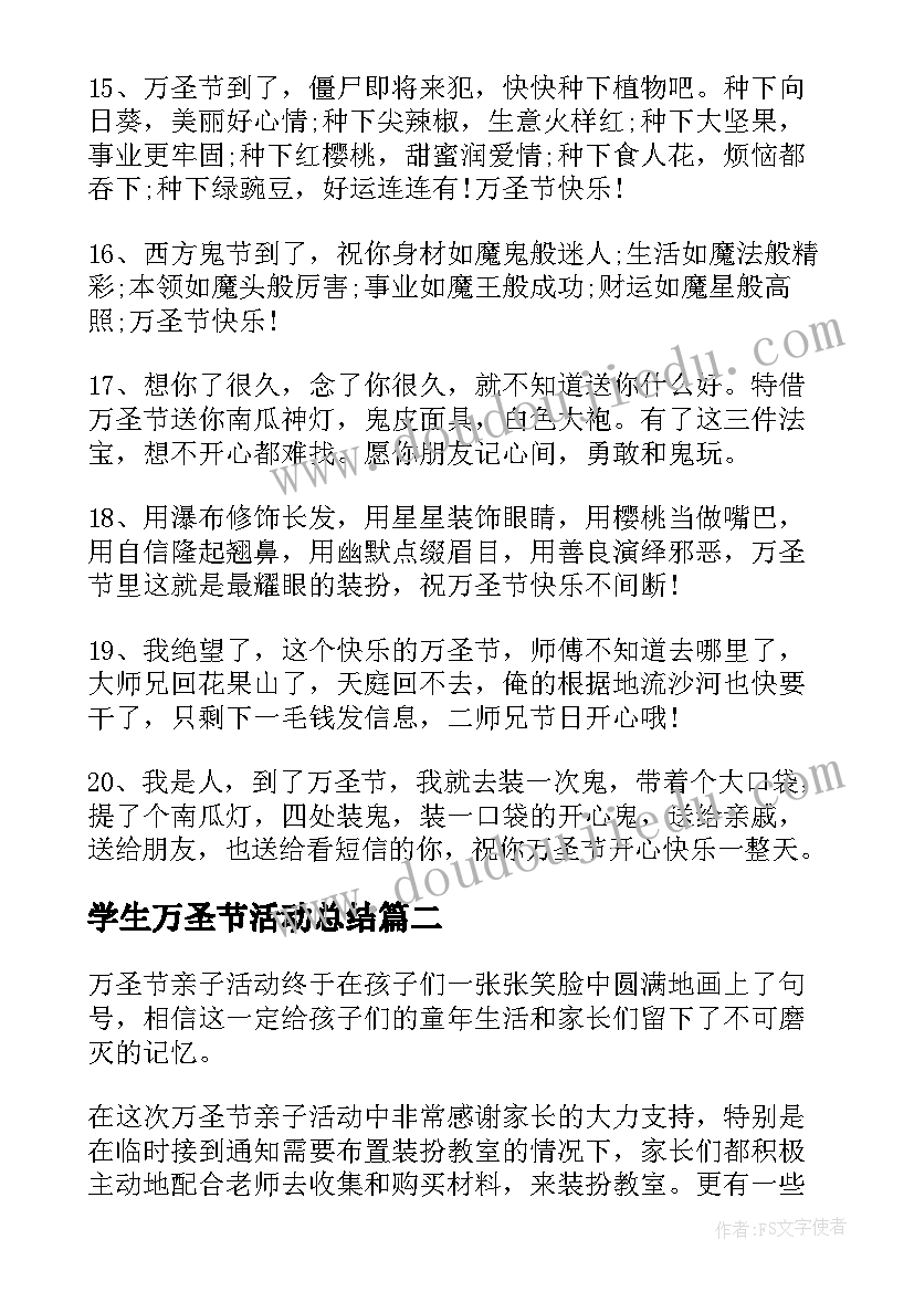 最新学生万圣节活动总结(模板8篇)