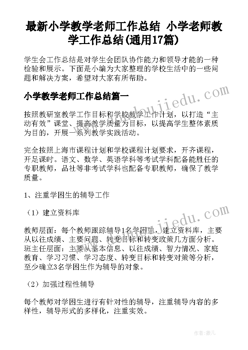 最新小学教学老师工作总结 小学老师教学工作总结(通用17篇)