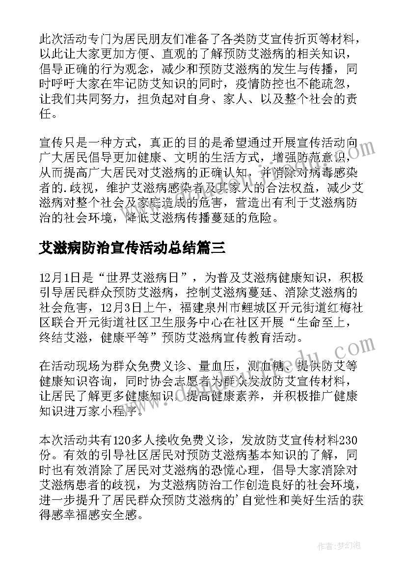 最新艾滋病防治宣传活动总结 艾滋病宣传教育活动总结(大全17篇)