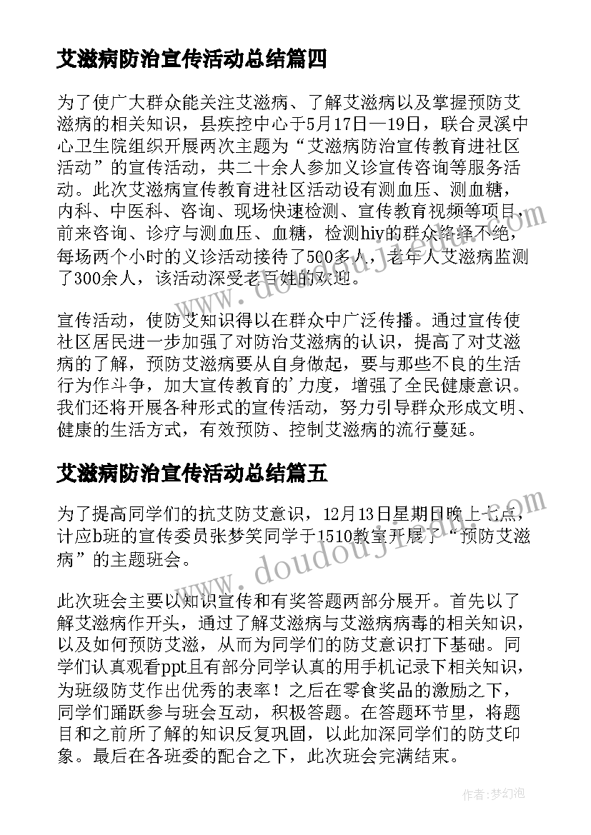 最新艾滋病防治宣传活动总结 艾滋病宣传教育活动总结(大全17篇)