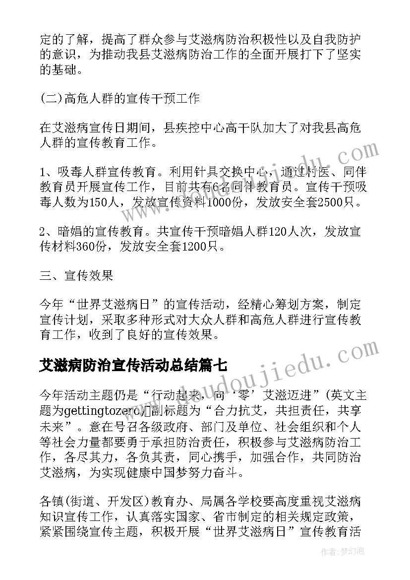 最新艾滋病防治宣传活动总结 艾滋病宣传教育活动总结(大全17篇)