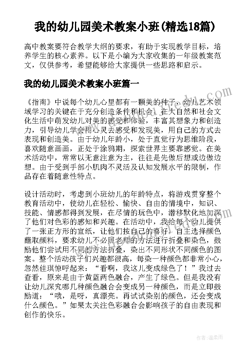 我的幼儿园美术教案小班(精选18篇)