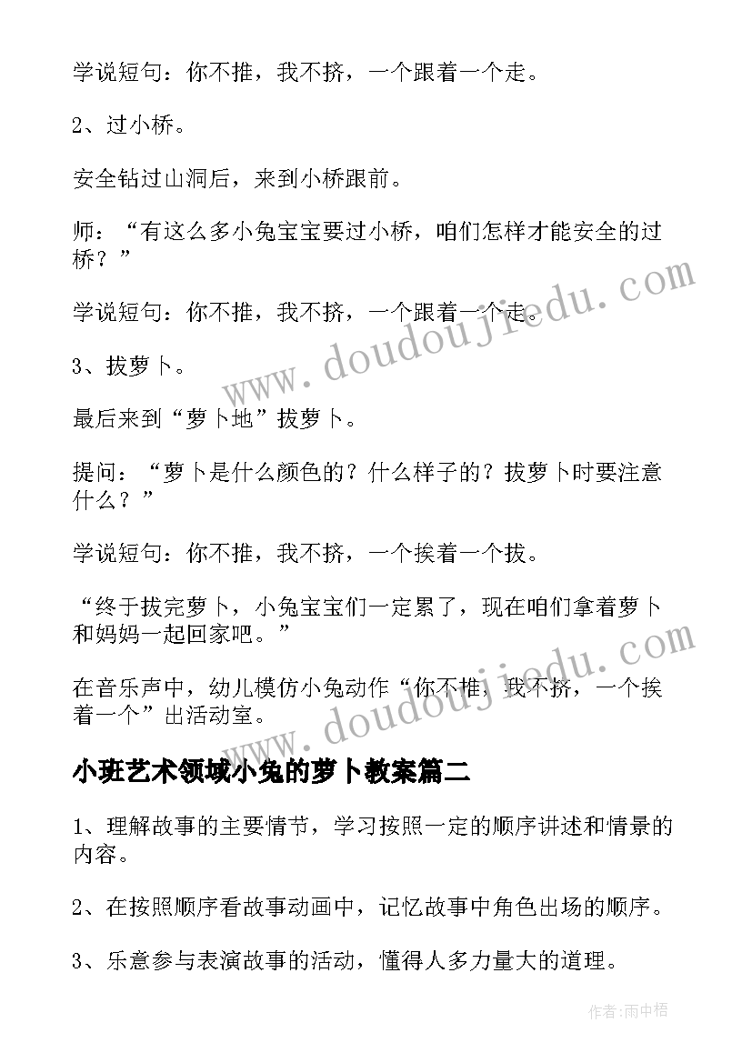 小班艺术领域小兔的萝卜教案 小班教案小兔拔萝卜(优质20篇)