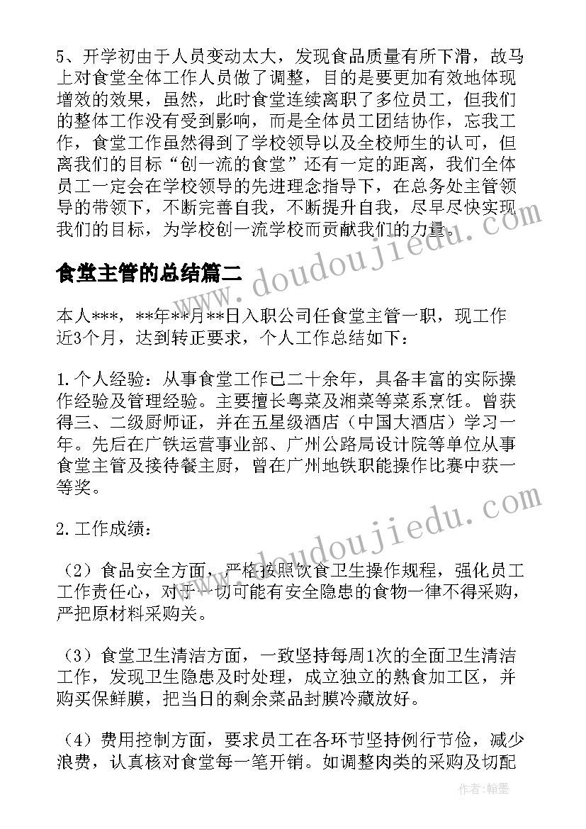 食堂主管的总结 食堂主管工作总结(大全8篇)