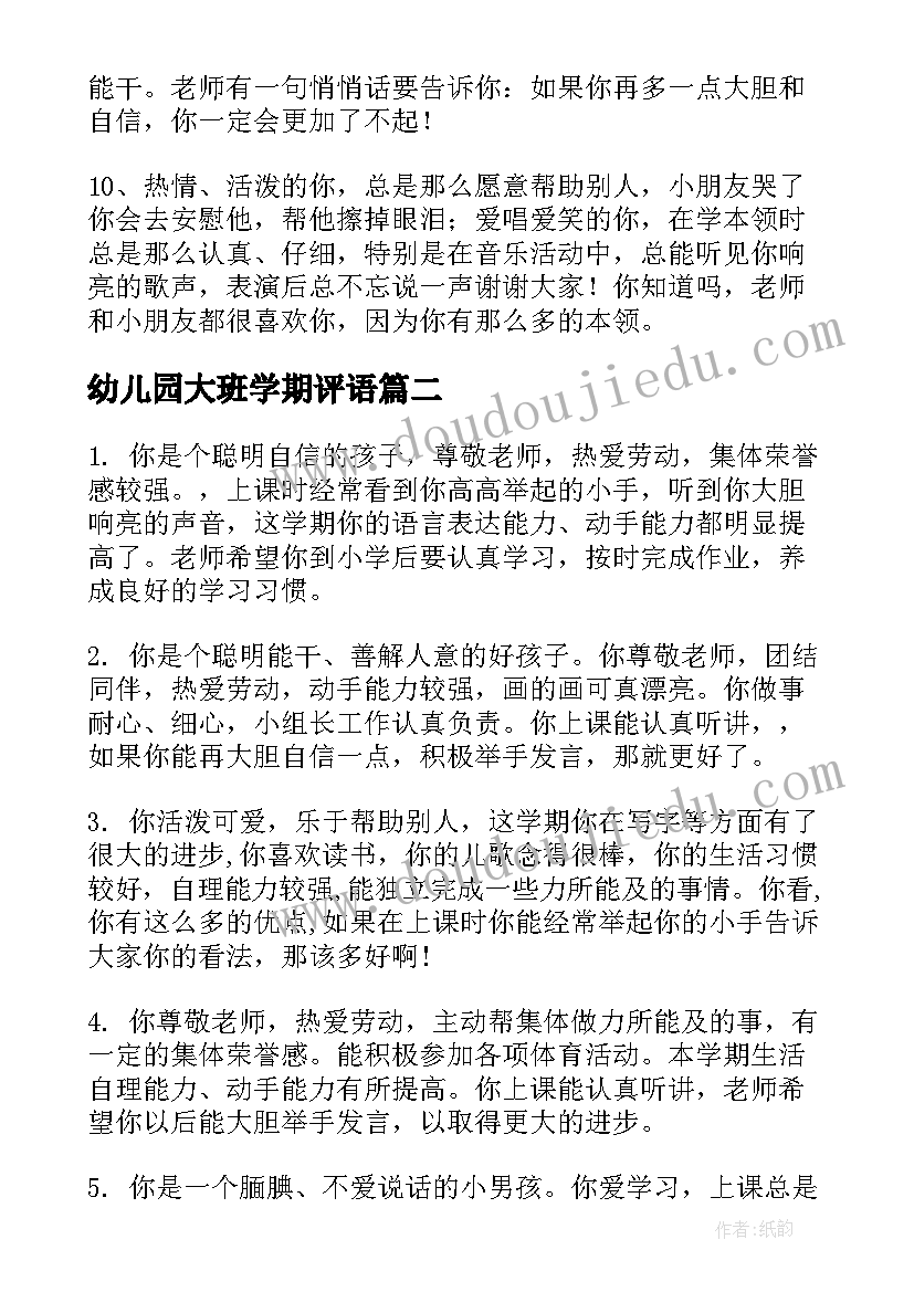 2023年幼儿园大班学期评语 幼儿园上学期大班评语幼儿园大班评语(通用16篇)