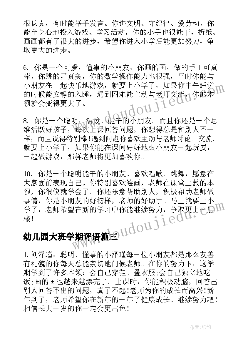 2023年幼儿园大班学期评语 幼儿园上学期大班评语幼儿园大班评语(通用16篇)