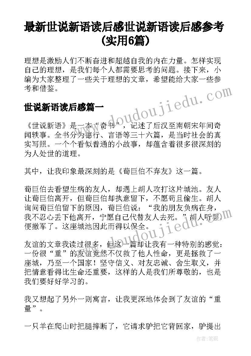 最新世说新语读后感 世说新语读后感参考(实用6篇)