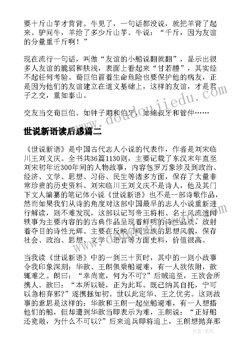 最新世说新语读后感 世说新语读后感参考(实用6篇)