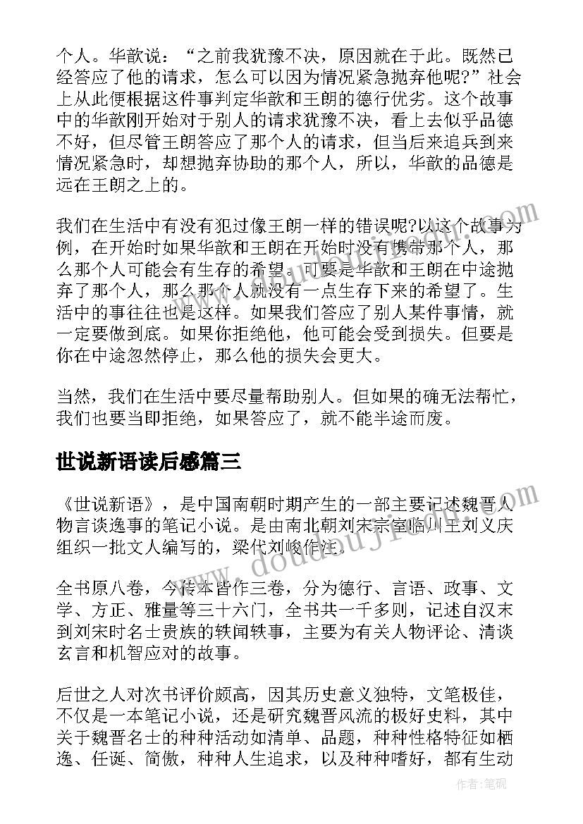 最新世说新语读后感 世说新语读后感参考(实用6篇)