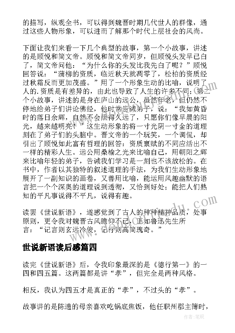 最新世说新语读后感 世说新语读后感参考(实用6篇)