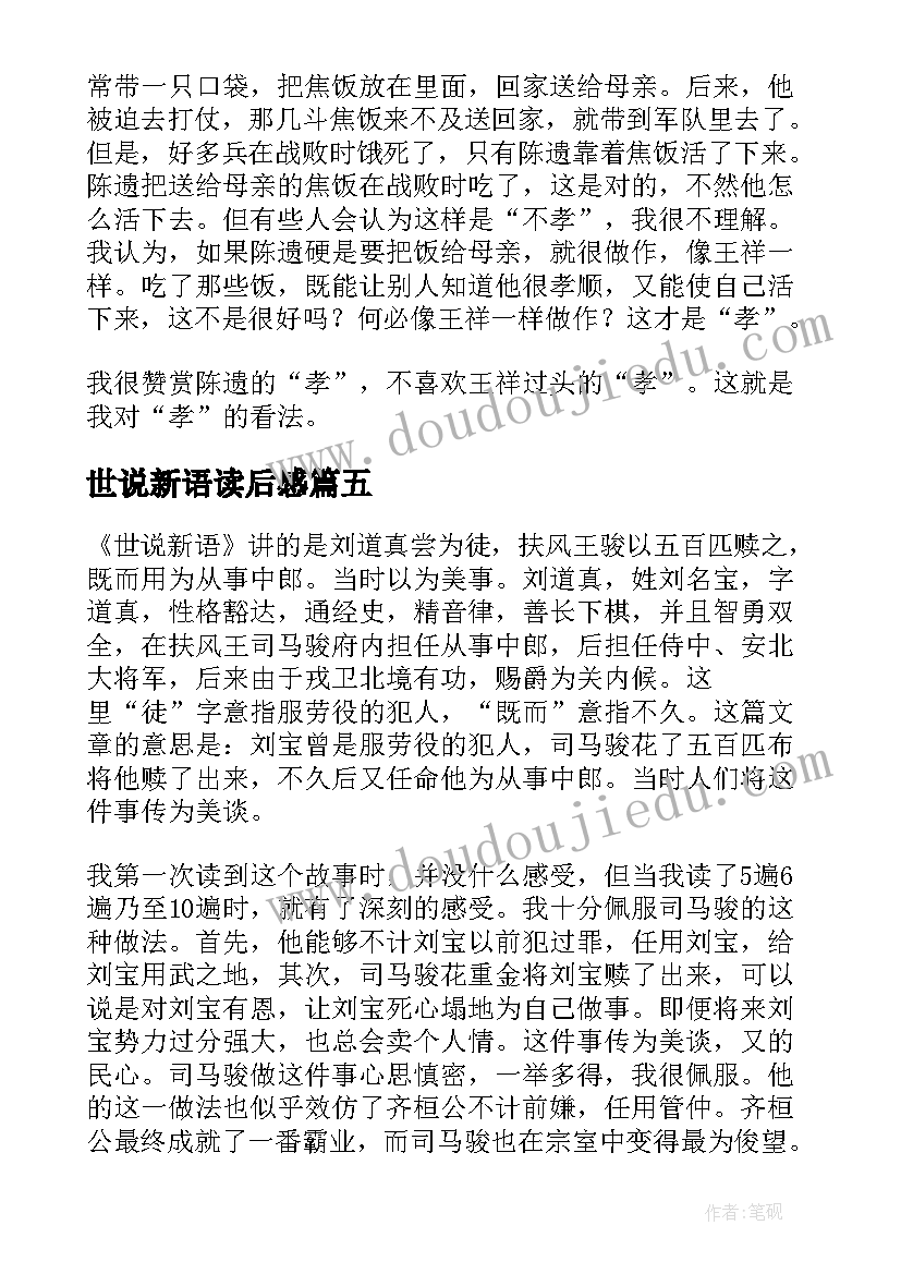 最新世说新语读后感 世说新语读后感参考(实用6篇)