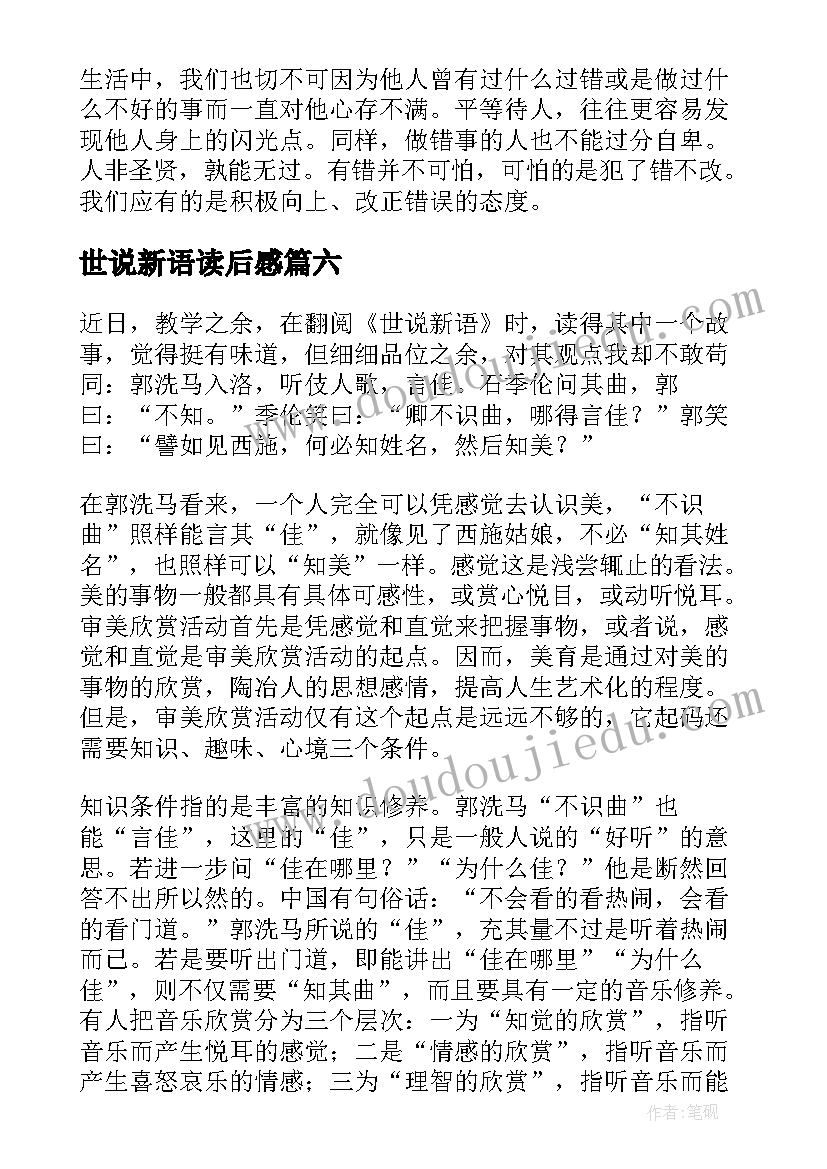 最新世说新语读后感 世说新语读后感参考(实用6篇)