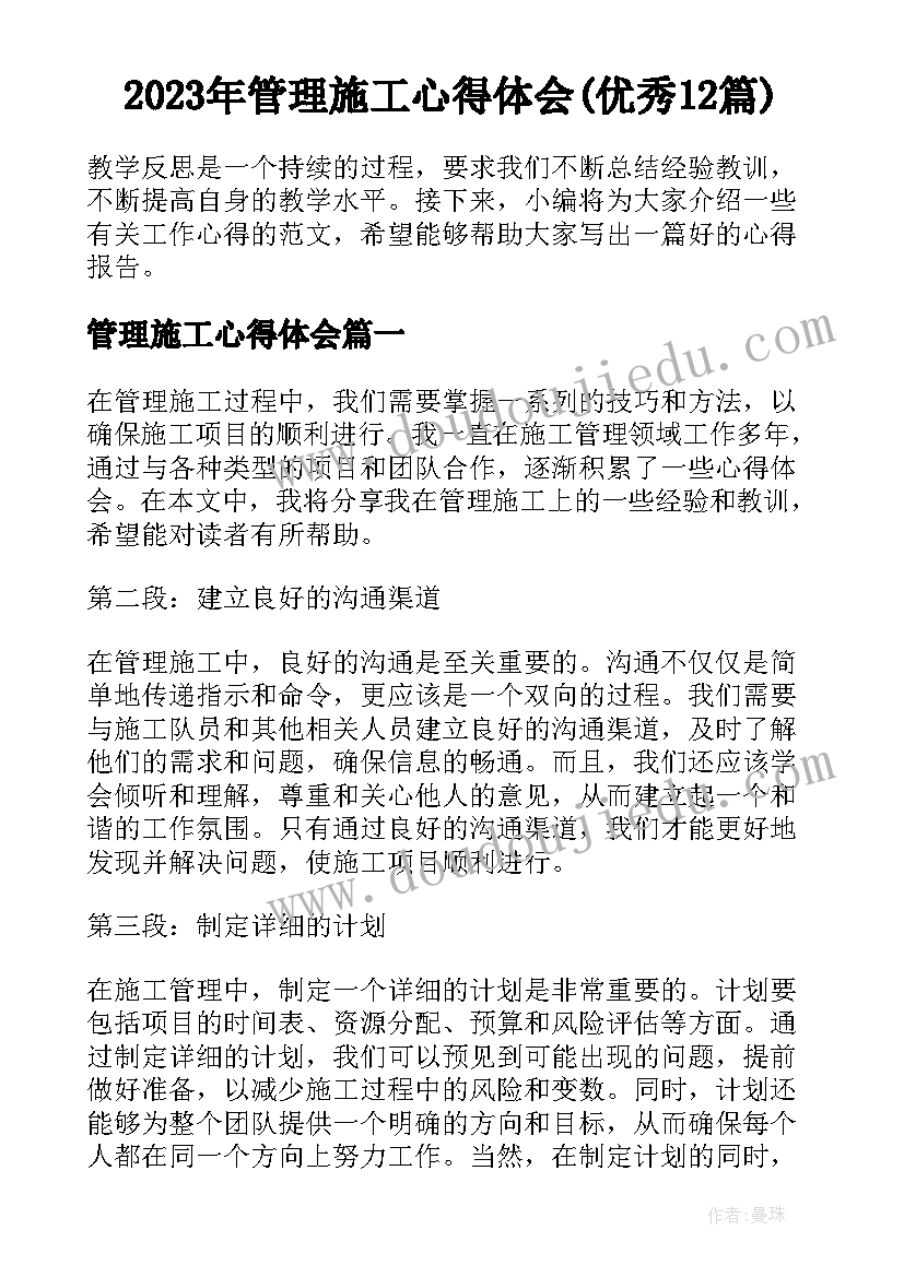 2023年管理施工心得体会(优秀12篇)