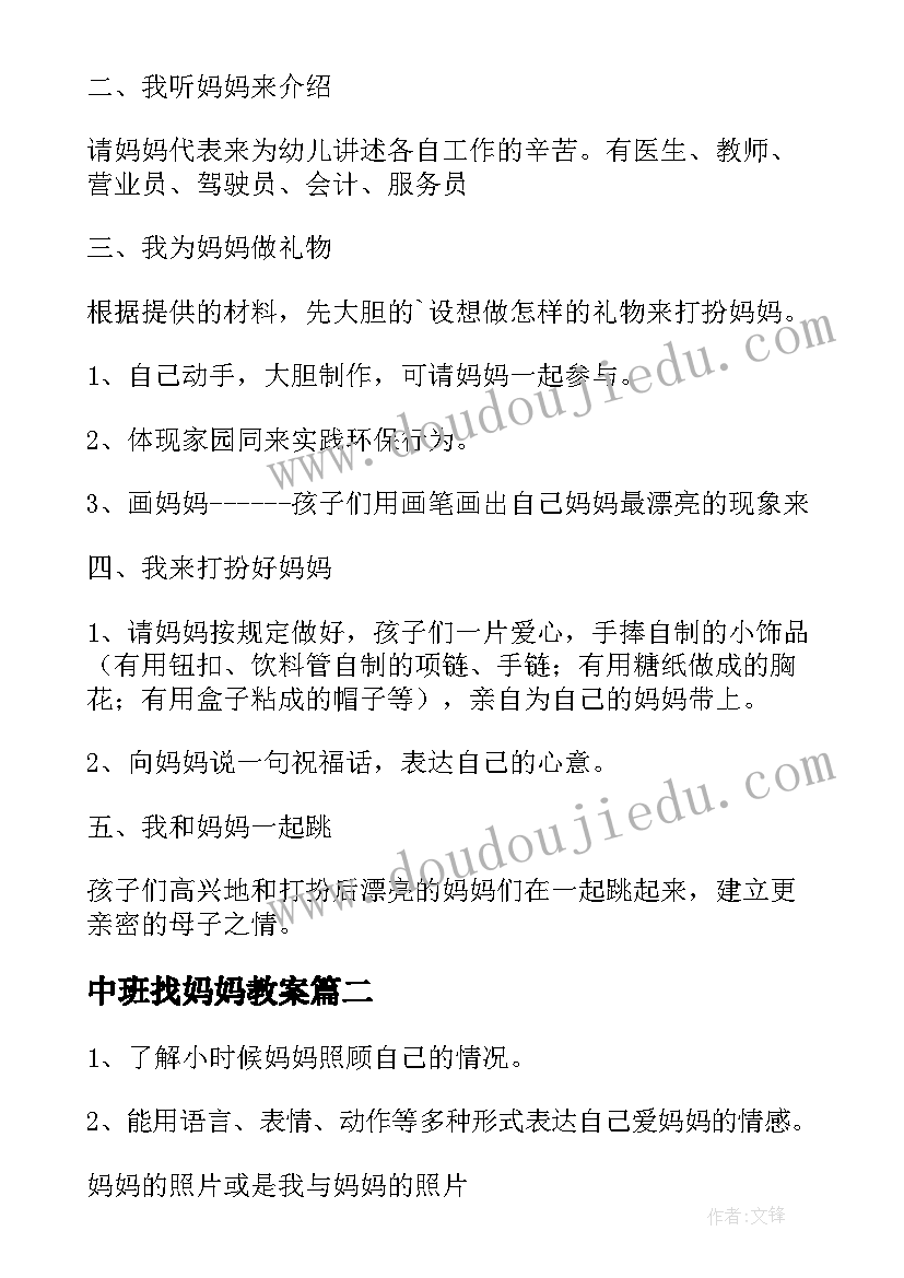 2023年中班找妈妈教案 中班教案我的妈妈(优质17篇)