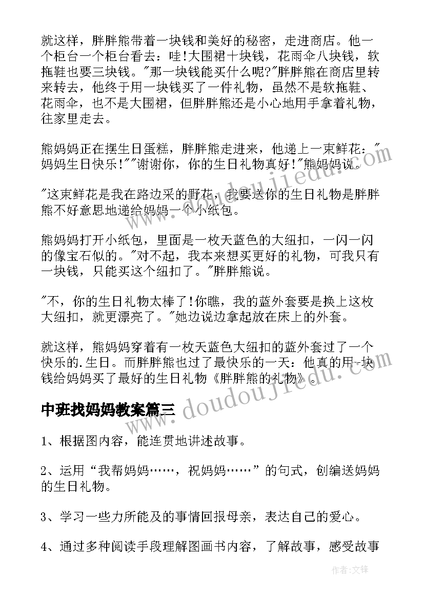 2023年中班找妈妈教案 中班教案我的妈妈(优质17篇)