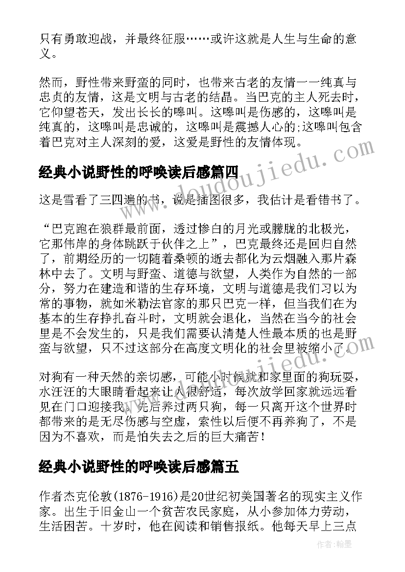 经典小说野性的呼唤读后感 小说野性的呼唤读后感(优质8篇)