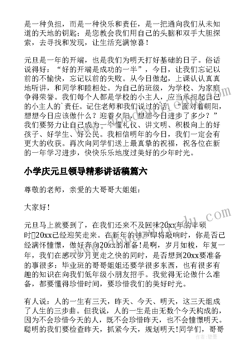 小学庆元旦领导精彩讲话稿(实用9篇)