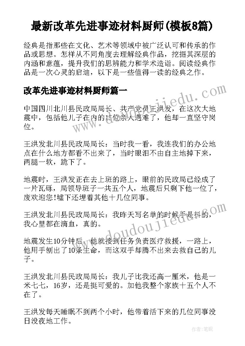 最新改革先进事迹材料厨师(模板8篇)