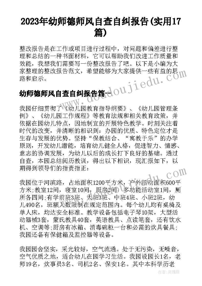 2023年幼师德师风自查自纠报告(实用17篇)