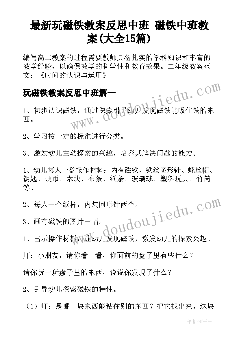 最新玩磁铁教案反思中班 磁铁中班教案(大全15篇)