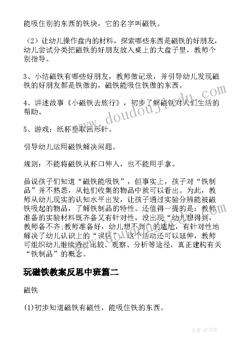 最新玩磁铁教案反思中班 磁铁中班教案(大全15篇)