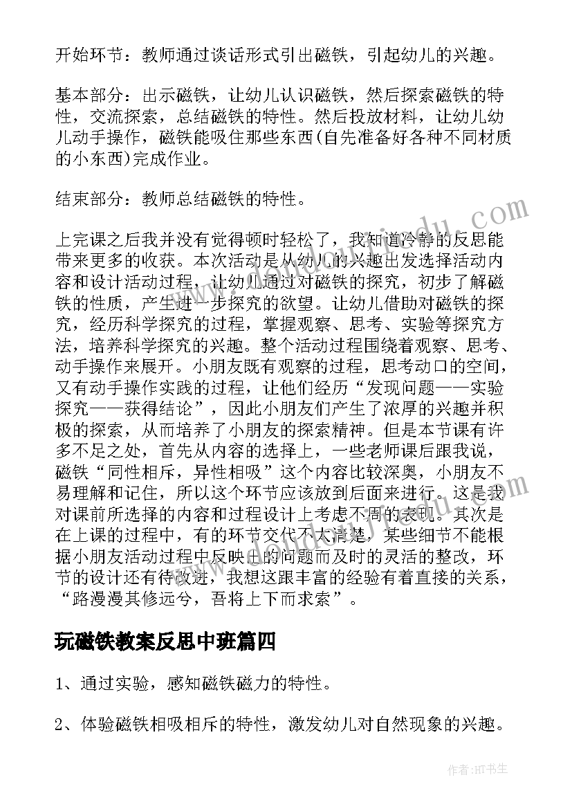 最新玩磁铁教案反思中班 磁铁中班教案(大全15篇)