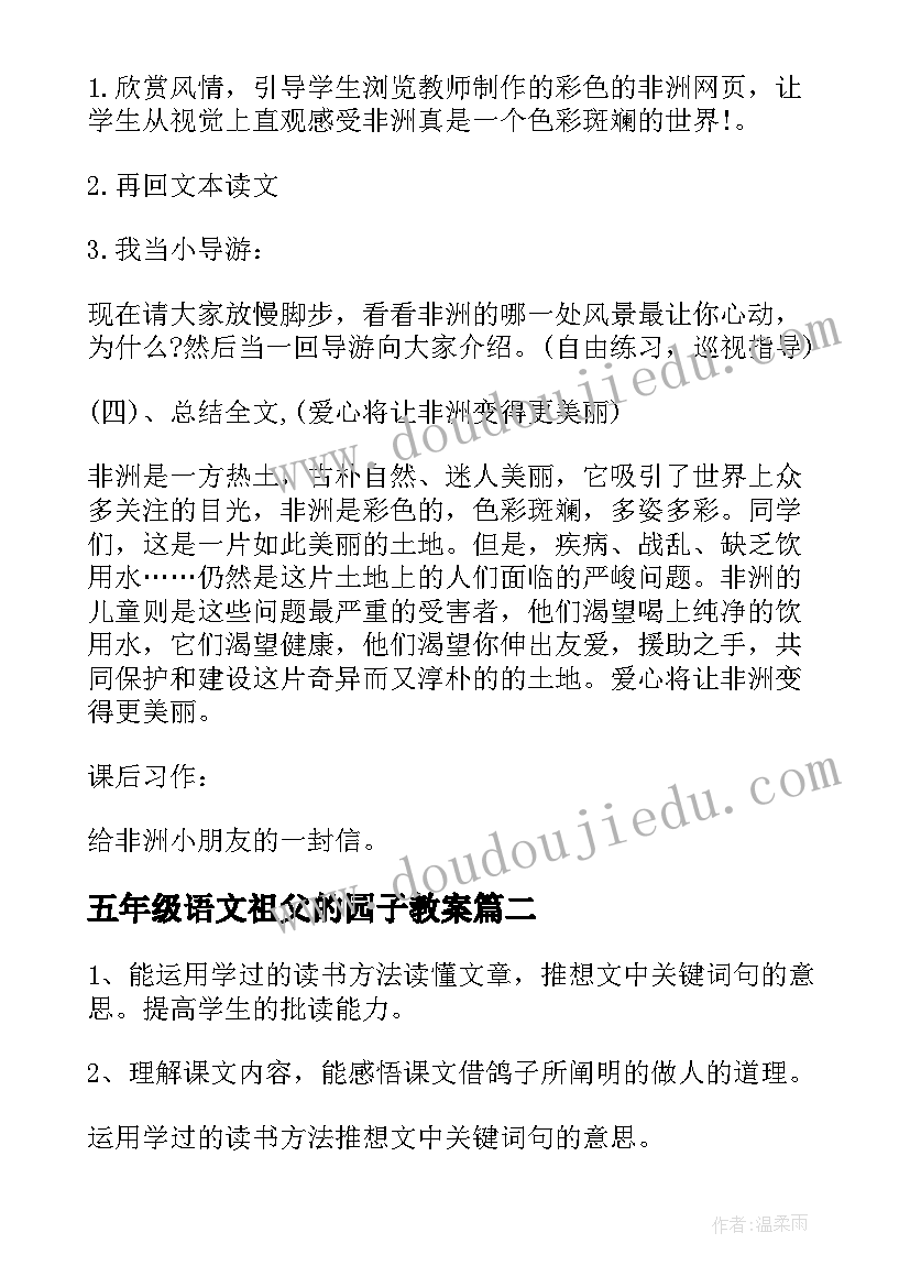 最新五年级语文祖父的园子教案(优秀18篇)