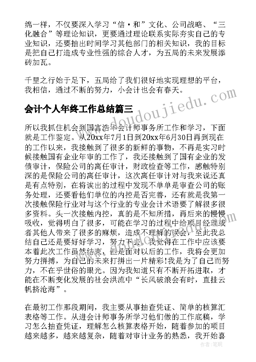 最新会计个人年终工作总结(模板17篇)