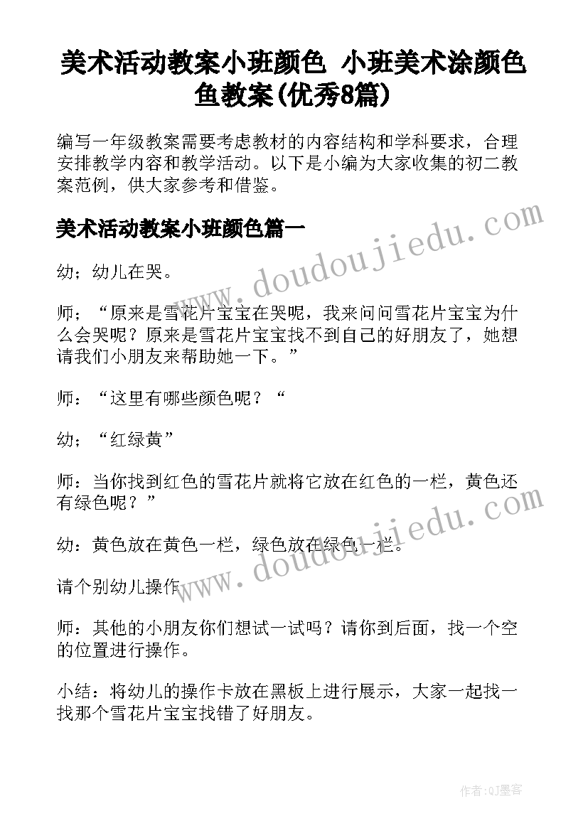 美术活动教案小班颜色 小班美术涂颜色鱼教案(优秀8篇)