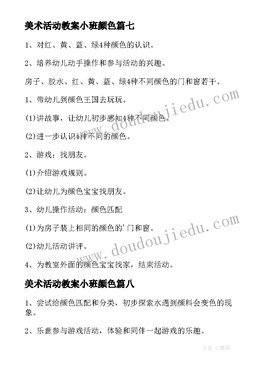 美术活动教案小班颜色 小班美术涂颜色鱼教案(优秀8篇)