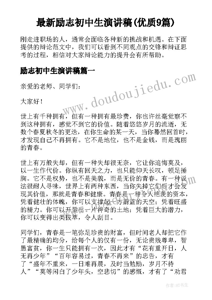 最新励志初中生演讲稿(优质9篇)