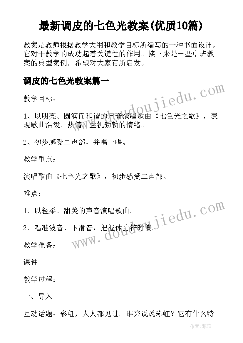 最新调皮的七色光教案(优质10篇)