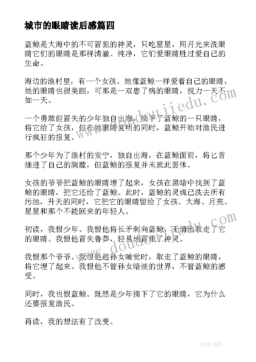 2023年城市的眼睛读后感(大全8篇)