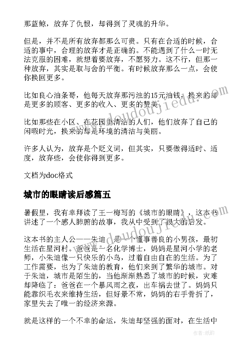 2023年城市的眼睛读后感(大全8篇)