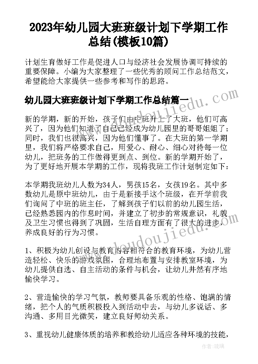 2023年幼儿园大班班级计划下学期工作总结(模板10篇)