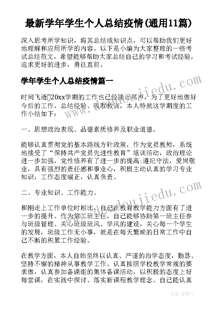 最新学年学生个人总结疫情(通用11篇)