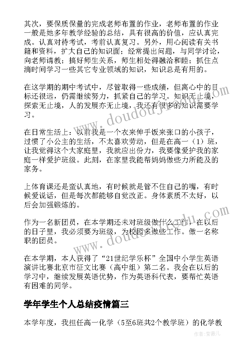 最新学年学生个人总结疫情(通用11篇)