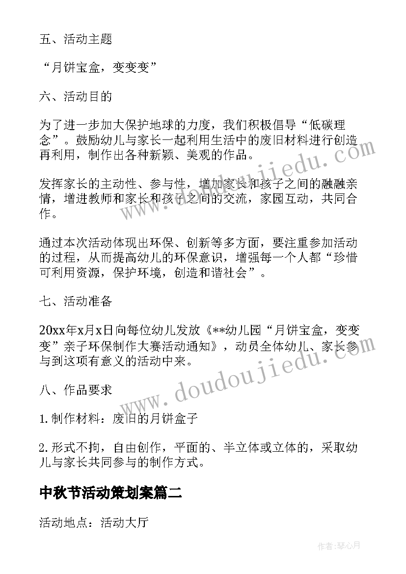 中秋节活动策划案 幼儿园中秋节活动策划流程(实用8篇)