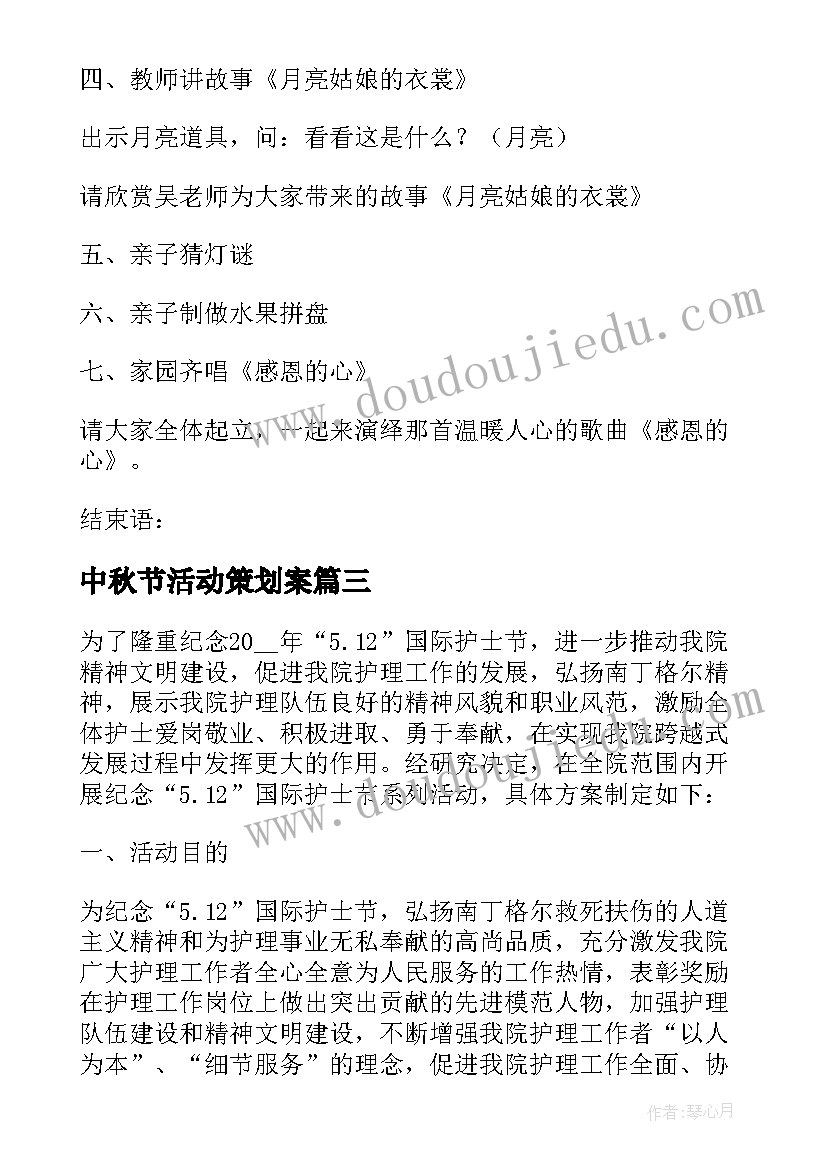 中秋节活动策划案 幼儿园中秋节活动策划流程(实用8篇)